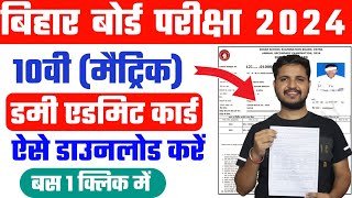 Bihar Board 10th Dummy Admit Card 2024 Download Kaise Kare Bihar Board Matric Dummy Admit Card 2024 [upl. by Avon770]