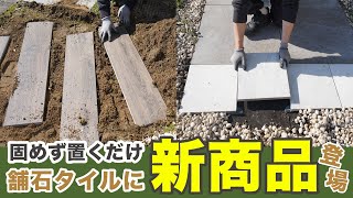 【雑草対策】固めず置ける舗石タイルに新商品登場！枕木風アプローチを簡単施工【お庭簡単DIY】 [upl. by Flori]