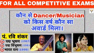 कौन  से DancerMusicians को किस वर्ष कौन सा Award मिला Static gk by LadLa Prajapati [upl. by Eramal]