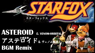 スターフォックス、アステロイド小惑星帯、ヴェノム軌道上、BGMアレンジ、STAR FOX、ASTEROID、VENOMORBITAL、Remix、music [upl. by Nataline]