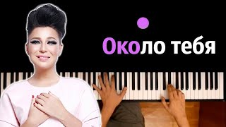 Ёлка  Около тебя ● караоке  PIANOKARAOKE ● ᴴᴰ  НОТЫ amp MIDI [upl. by Weinstock]