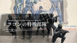 【特殊部隊】ドラゴンの昔のキット紹介！【SWAT SAS】 [upl. by Nitsuga]