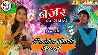 Nazare Ke Saamne  Manisha Bharti और Sunil Hindi Song  Live Show KM Stage Show Channel नजर के सामने [upl. by Salakcin]