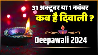 Deepawali 2024  कब मनाई जाएगी दीपावली 31 अक्टूबर या 1 नवंबर  Diwali Date 2024 [upl. by Adis432]