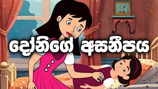 Donige asaneepaya දෝනිගේ අසනීපය Sinhala Cartoon [upl. by Haymes]