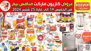 جديد عروض كازيون منافس بيم من الخميس 19 إلى 25 شتنبر 2024 Promo Kazyon market jusquau 25 Septembre [upl. by Ysiad]