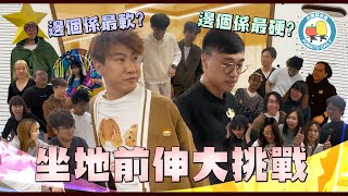 【中學回憶🤤】坐地前伸大挑戰！全公司邊個最軟？😏｜小薯茄日常 Pomato Daily [upl. by Lavona]