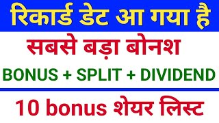 रिकार्ड डेट आ गया ◾ bonus share and stock split ◾ bonus share latest news ◾ bonus amp split [upl. by Lindy862]