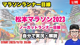 【松本マラソン2023 】ノーカットランナー目線amp解説（20231112）三ガク都に魅せられるか？ のぼり坂に強風の難コース【LIVE】 [upl. by Ailemap]