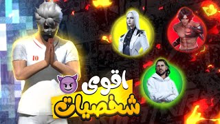 اقوى دمج شخصيات فري فاير التحديث الجديد ✅ [upl. by Mccoy876]