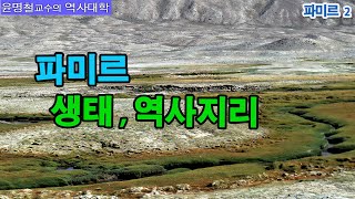 파미르Pamir의 자연과 지형  중앙아시아  Prof Youns Korean History [upl. by Raddy]