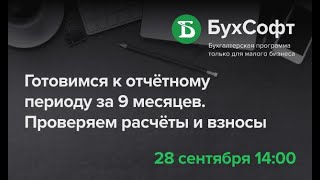 Готовимся к отчётному периоду за 9 месяцев 2020 года Проверяем расчёты и взносы [upl. by Assel]