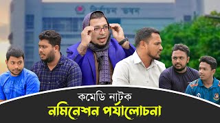 কমেডি নাটকঃ নমিনেশন পর্যালোচনা ।। কবির বিন সামাদের নাটক ।। ThikanaTVpress [upl. by Karylin]