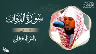 سورة الفرقان مكتوبة ماهر المعيقلي  Surat AlFurqân Maher al Muaiqly [upl. by Reginauld]