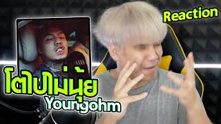 โตไปไม่นุ้ย Youngohm  Reaction by Rik [upl. by Allianora]