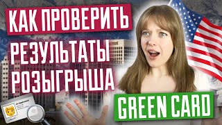 Как проверить результаты лотереи грин кард Что дальше Розыгрыш Green Card DV 2025 [upl. by Nidla989]