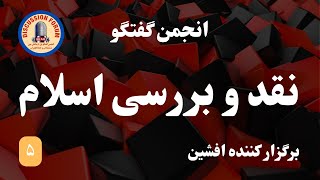 آیا اسلام در تضاد با انسانیت است؟  برگزار کننده کیاشا  برنامه ۱ [upl. by Enaira]