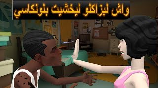 نكت مغربية خاسرة سلسلة 50 واش لبزاكلو ليخشيت بلونكاسي [upl. by Joy405]