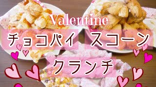 【バレンタイン】大量生産！手作りチョコ菓子３種類【簡単レシピ】 [upl. by Feenah]