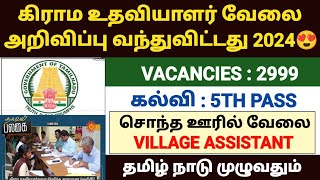 vao assistant notification 2024 tamil  village assistant jobs 2024 in tamilnadu  கிராம உதவியாளர் [upl. by Ailesor406]