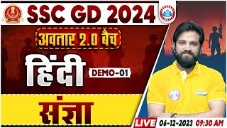 SSC GD New Vacancy 2024  SSC GD Hindi Demo 1 अवतार 20 बैच संज्ञा Hindi By Naveen Sir [upl. by Fritzsche]