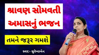 શ્રાવણ સોમવતી અમાસ નું ભજન 🌿 ભોળાનાથ આવશે  ganpati bhajan gujarati  nava bhajan [upl. by Rahman674]