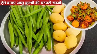 ग्वार फली आलू की सब्जी रेसिपीGwarfali ki sabji kaise banaye Gwarfali ki sabji banane ki vidhi [upl. by Ahsina]