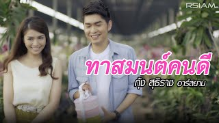 ทาสมนต์คนดี  กุ้ง สุธิราช อาร์สยาม Official MV  Kung Suthirat Rsiam [upl. by Arahat]