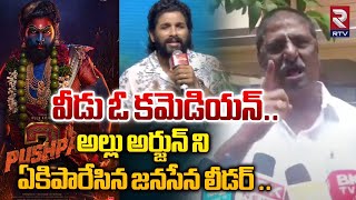 అల్లు అర్జున్ ఓ కమెడియన్  Chalamala Shetty Ramesh Babu Sensational comments on Allu Arjun  RTV [upl. by Ma]