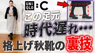 【UNIQLO C購入品】黒タイツは合わせないで！今売り切れ続出のローファー・ブーツの正しい足元コーデ解説！ [upl. by Pinkerton]