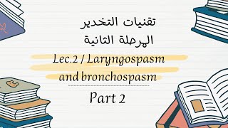 تقنيات التخدير المرحلة الثانية  تخدير تقويمي م2 Laryngospasm and bronchospasm [upl. by Yeniffit]