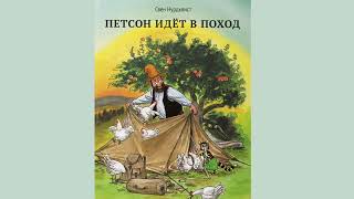 Аудиосказка про котёнка Финдуса Петсон в походе Петсон идёт в поход  СНурдквист [upl. by Driskill428]