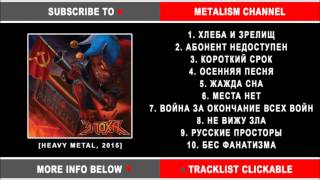 Эпоха  Бес Фанатизма Russian Heavy Metal Full Album [upl. by Reilamag]