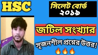 জটিল সংখ্যা  সিলেট বোর্ড ২০১৯  সৃজনশীল  HSC Higher Math 2nd Paper  Complex Number CQ Solving [upl. by Nylave]