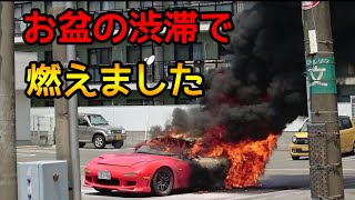 暑すぎる夏に次々とRX7が自然発火で燃える [upl. by Anivid]