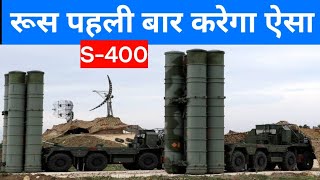 रूस पहली बार करेगा ऐसा  S400 missile System Abhimanyunavy [upl. by Annaear]