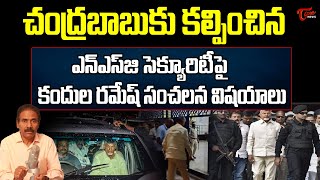 Kandula Ramesh Sensational Comments on Chandrababu Naidus NSG security  Tone News [upl. by Aisha671]