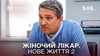 Жіночий лікар Нове життя 2 Серія 38 Новинка 2024 на 11 Україна Найкраща медична мелодрама [upl. by Katleen]