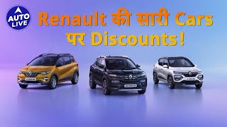 Renault की सारी cars पर discounts  Auto Live [upl. by Sukey]