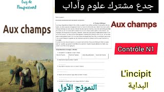 tronc commun الفرض الأول الدورة الأولى aux champs جدع مشترك علوم وآداب contrôle N1 lincipit البداية [upl. by Letnohs]