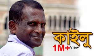 KAILU  কাইলু  কালো হওয়া কী অপরাধ  Hasan Masud  Bangla Comedy Natok । Love TV  2019 [upl. by Perce343]