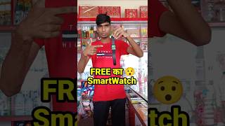 FREE का quotSmartwatchquot 2000 में बेच दिया 🤫  minivlog dukanvlog shorts [upl. by Decca]