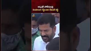 అప్పట్లో పోలిసుల పై సింహంలా గర్జించిన రేవంత్ రెడ్డి  RevanthReddy  YTShorts  Mango News [upl. by Pren]