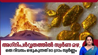 അഗ്നിപർവ്വതത്തിൽ സ്വർണ മഴഒരു ദിവസം ഒഴുകുന്നത് 80 ഗ്രാം സ്വർണ്ണം  80 grams of Raining gold dust [upl. by Thorlie807]