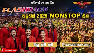 Kaavaalaa song  මල කඩ කඩ ප්‍රථම වරට මෙන්න නියම backing එක්ක 2023 Flashback අලුත්ම nonstop එක [upl. by Yerffoj]