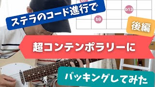 ステラのコード進行で超コンテンポラリーにバッキングしてみた【後編】 [upl. by Christis264]