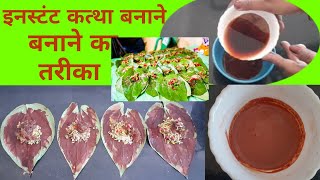 कत्था बनाने का तरीका Paan wala Kattha Kaise BanayeCatechu Making ProcessKattha Recipe [upl. by Udelle]