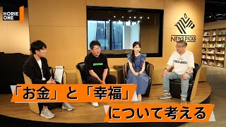 お金が先か自由が先か。お金と幸せについて徹底議論【山崎元×堀江貴文】 [upl. by Avery]