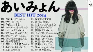 『2024最新版』あいみょんのベストソングメドレー 全18曲 Best Songs Of あいみょん 🎧🎧 [upl. by Jen354]