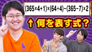 【検証】数字に強いクイズ王なら意味不明な数式が何か当てられる説 [upl. by Nigam]